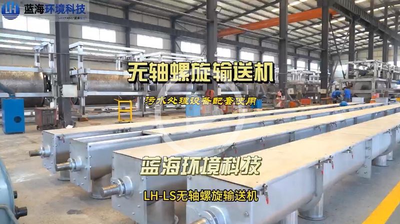 無軸螺旋輸送機(jī)污水處理設(shè)備配套使用